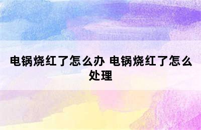 电锅烧红了怎么办 电锅烧红了怎么处理